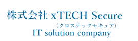 情報セキュリティアプリ企画、開発及び委託管理なら株式会社xTECH Secure(株式会社クロステックセキュア)